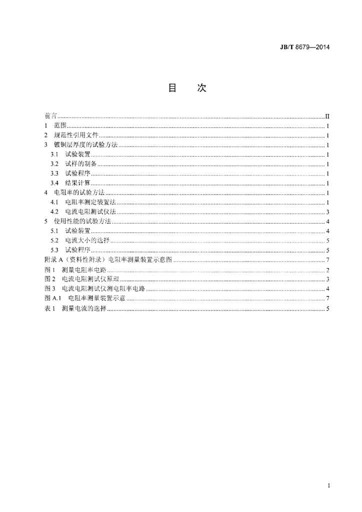 JB/T 8679-2014 标准预览