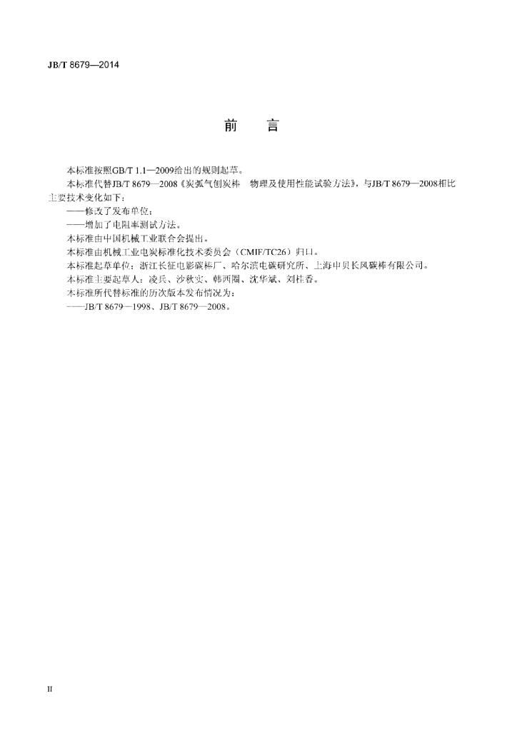JB/T 8679-2014 标准预览