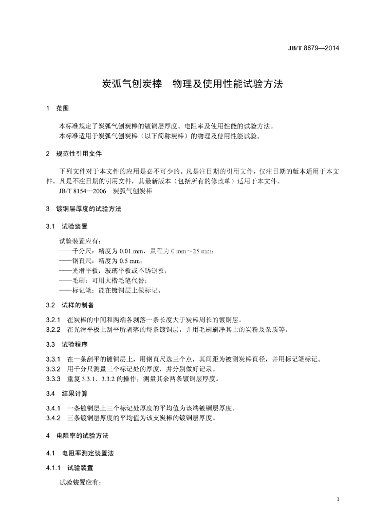 JB/T 8679-2014 标准预览