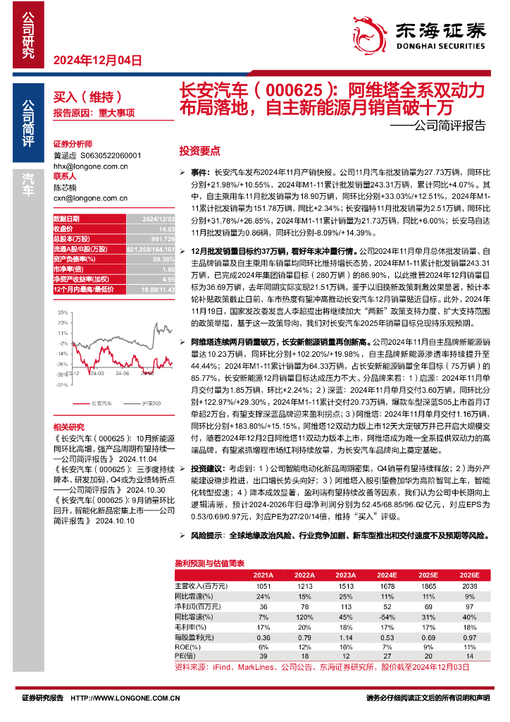 东海证券：长安汽车（000625）-公司简评报告：阿维塔全系双动力布局落地，自主新能源月销首破十万