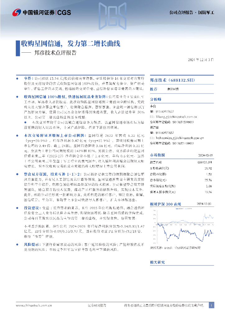 中国银河：邦彦技术点评报告：收购星网信通，发力第二增长曲线