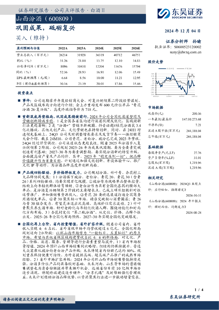 东吴证券：山西汾酒（600809）-巩固成果，砥砺复兴