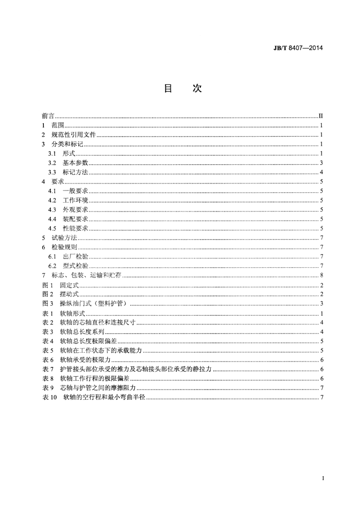 JB/T 8407-2014 标准预览