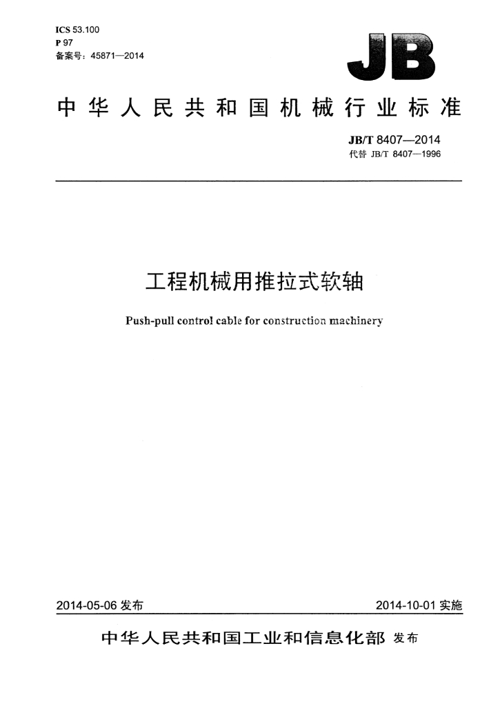 JB/T 8407-2014 标准预览