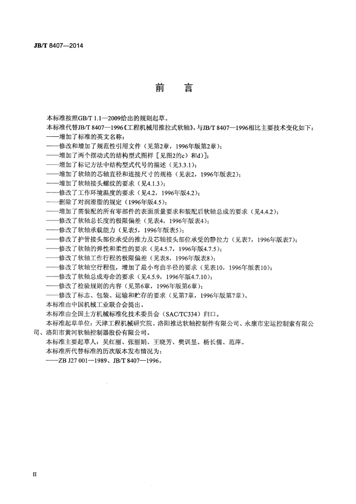 JB/T 8407-2014 标准预览