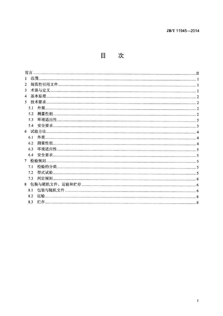JB/T 11945-2014 标准预览