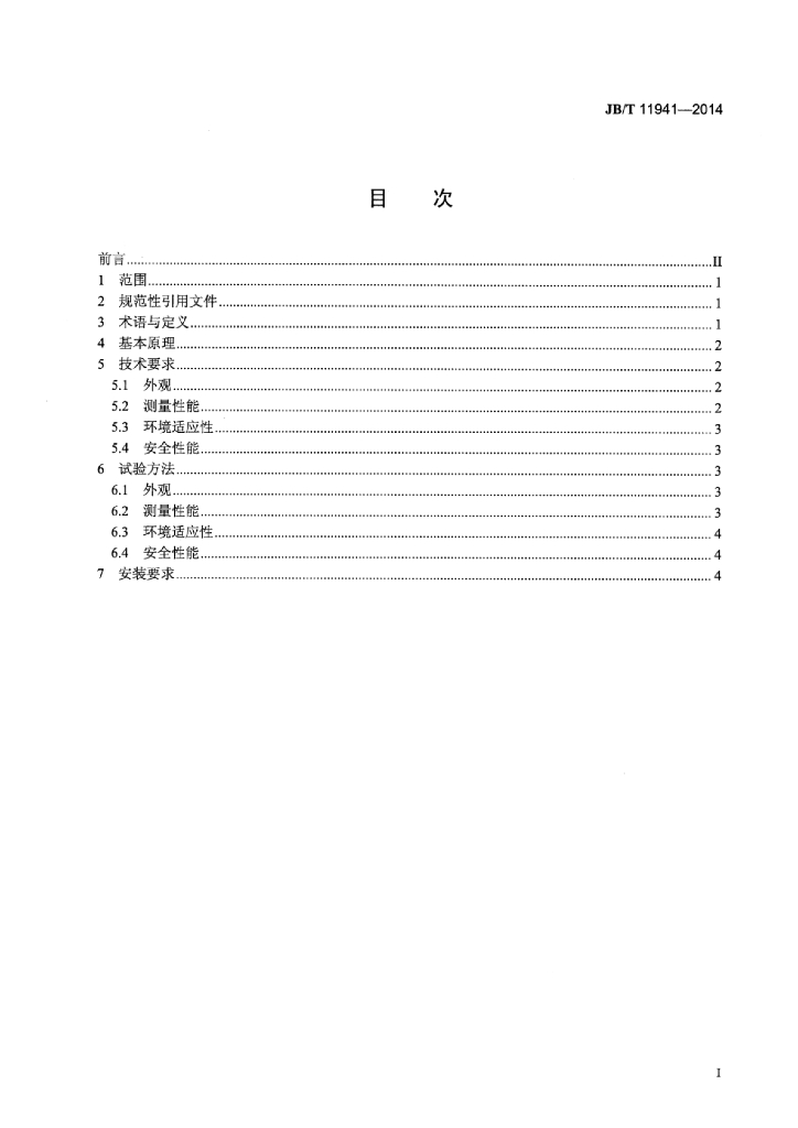 JB/T 11941-2014 标准预览