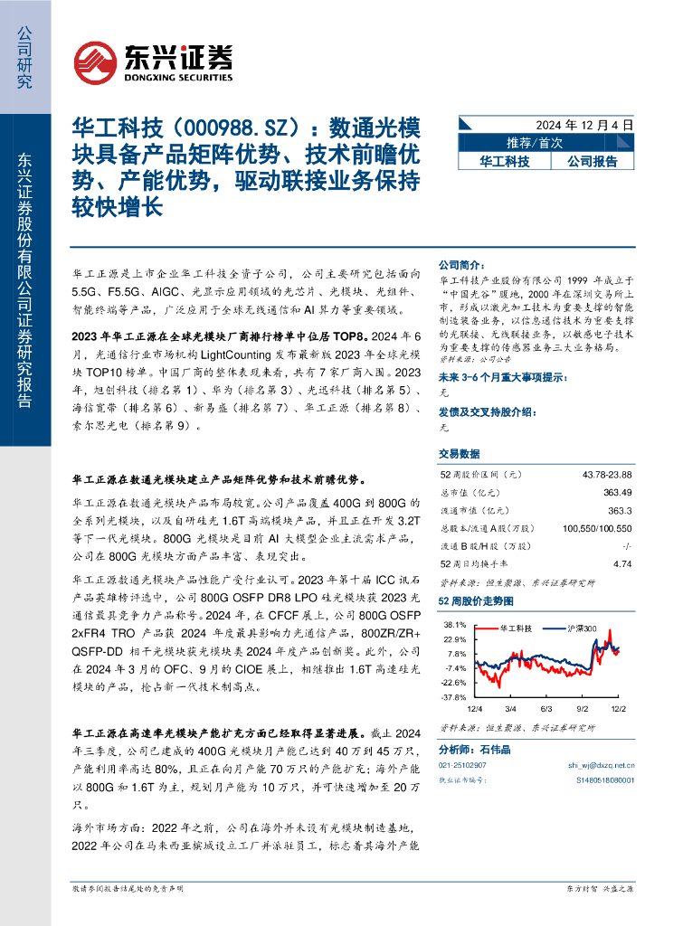 东兴证券：华工科技（000988）-数通光模块具备产品矩阵优势、技术前瞻优势、产能优势，驱动联接业务保持较快增长