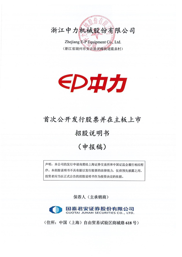 浙江中力机械股份有限公司沪主板IPO上市招股说明书