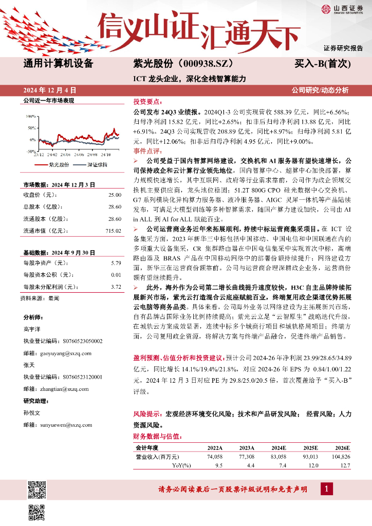 山西证券：紫光股份（000938）-ICT龙头企业，深化全栈智算能力