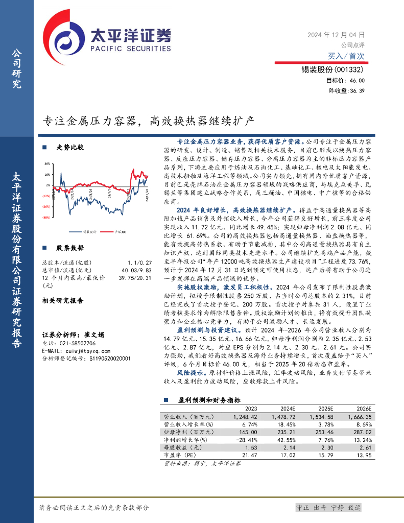 太平洋证券：锡装股份（001332）-专注金属压力容器，高效换热器继续扩产