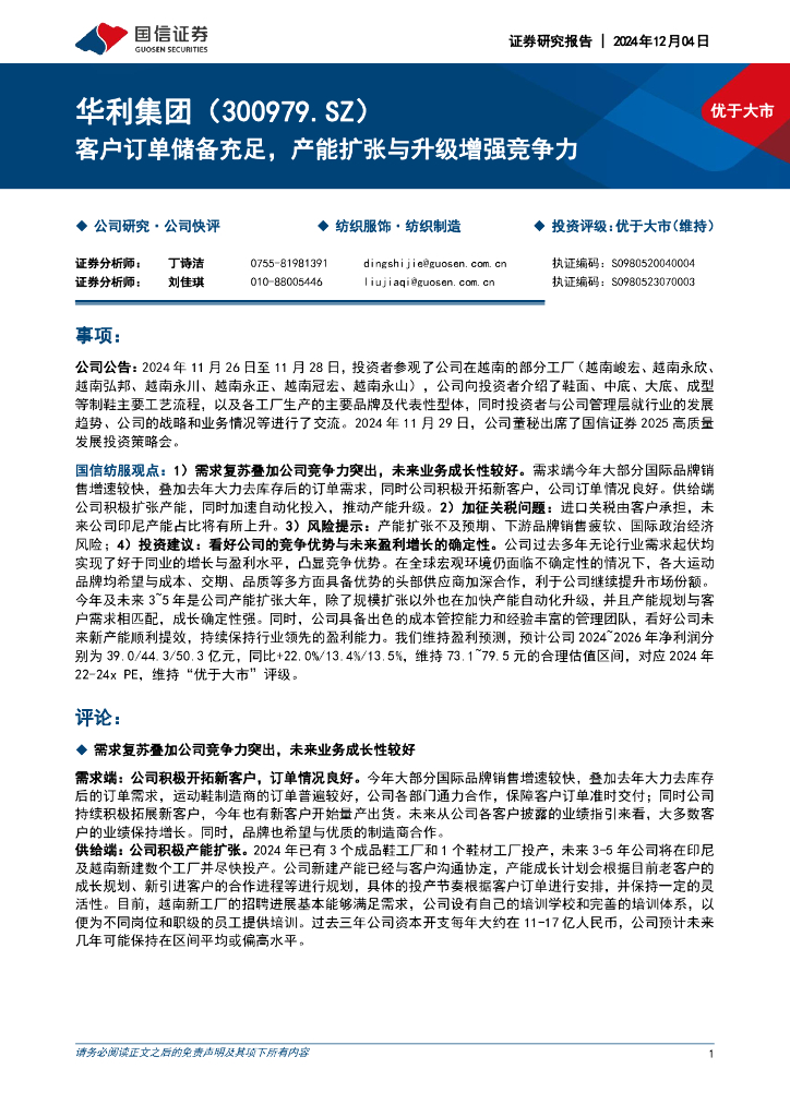 国信证券：华利集团（300979）-客户订单储备充足，产能扩张与升级增强竞争力