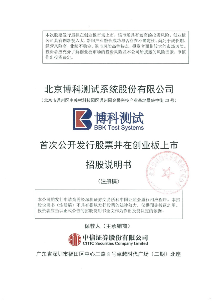 北京博科测试系统股份有限公司创业板IPO上市招股说明书