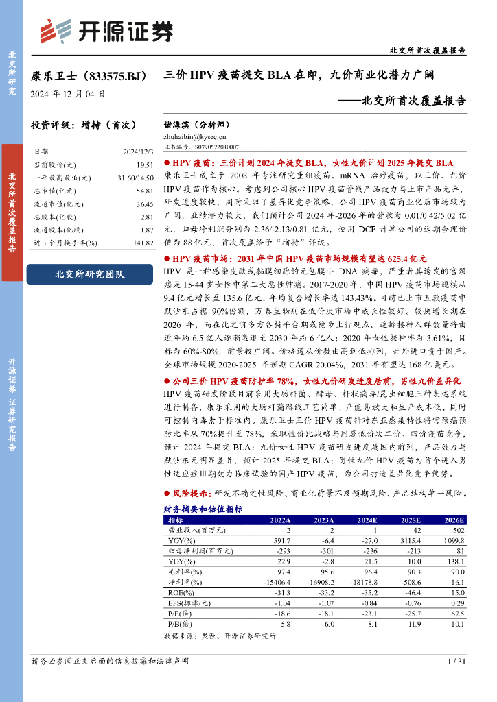 开源证券：康乐卫士（833575）-北交所首次覆盖报告：三价HPV疫苗提交BLA在即，九价商业化潜力广阔