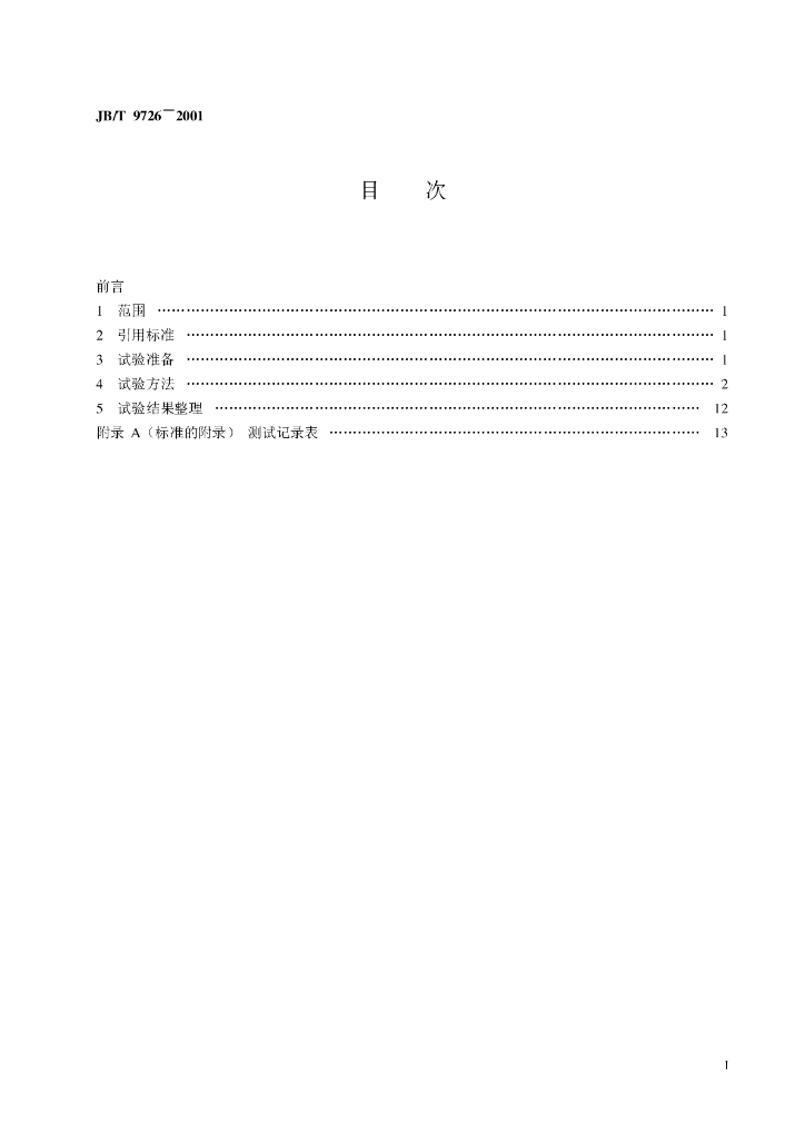 JB/T 9726-2001 标准预览