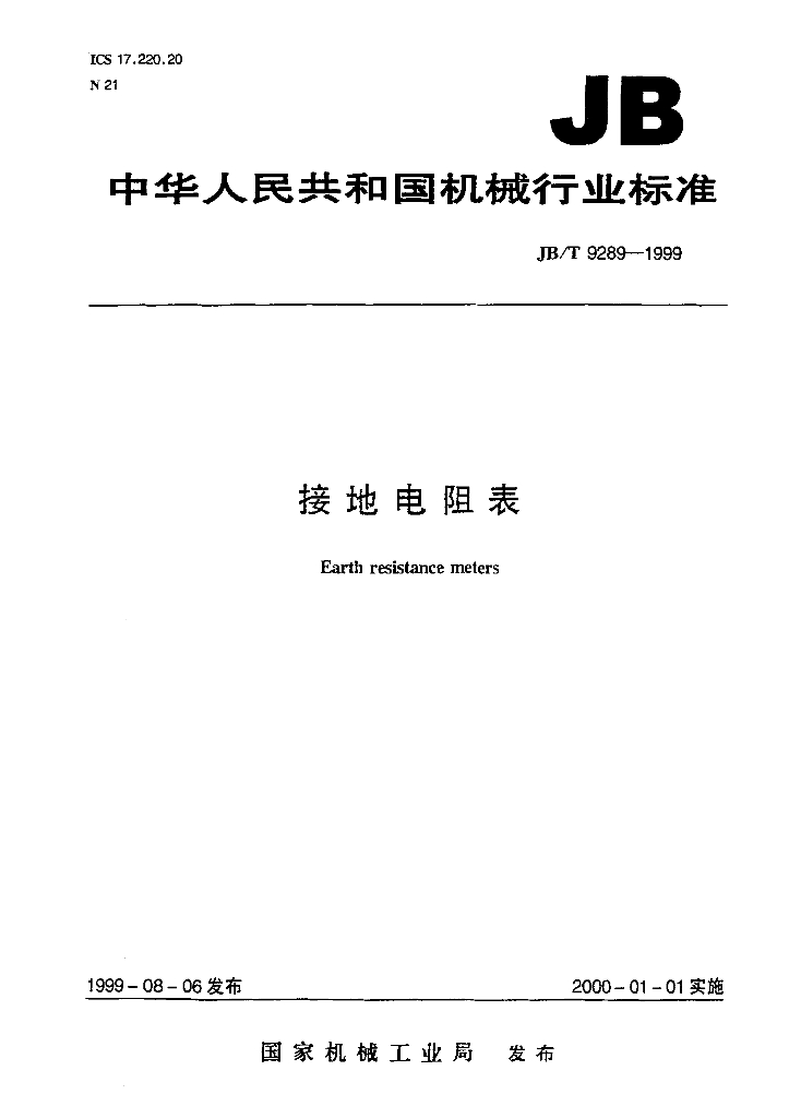 JB/T 9289-1999 标准预览
