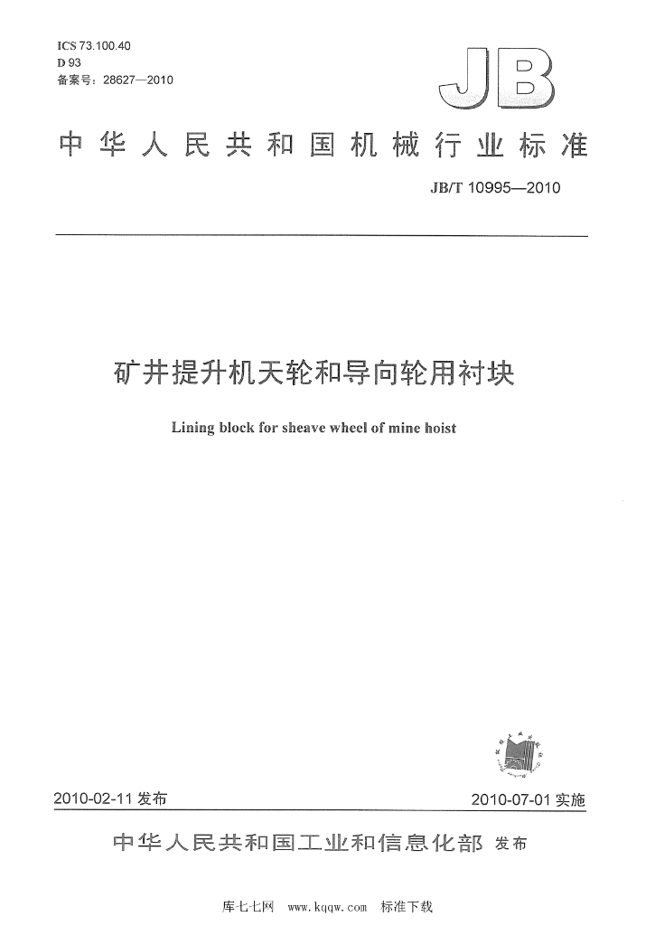 JB/T 10995-2010 标准预览