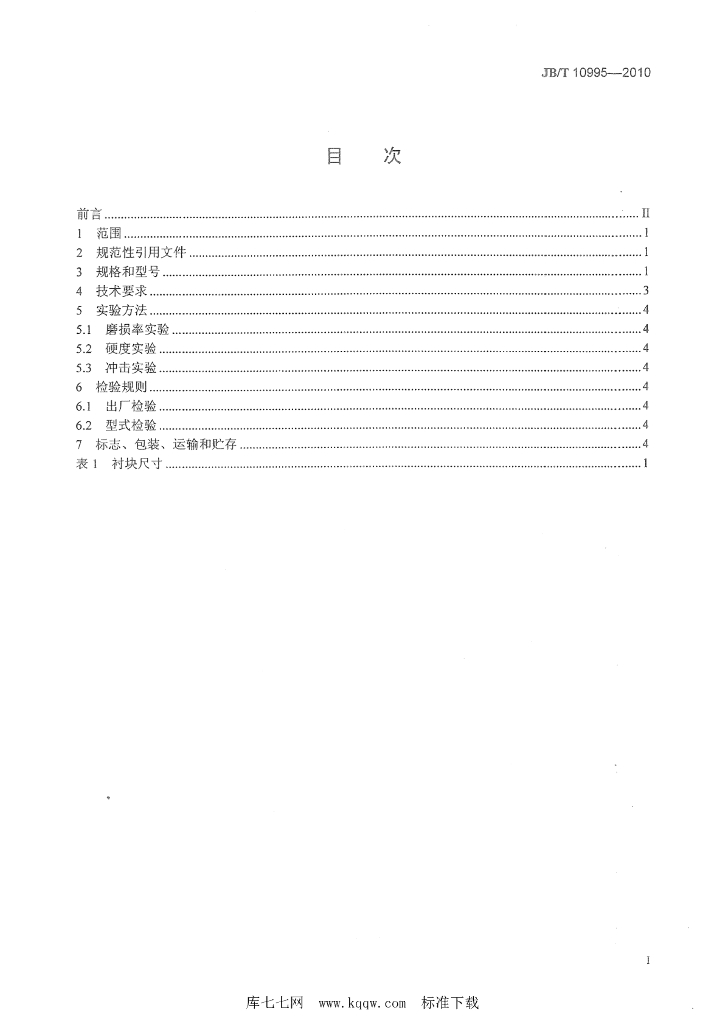 JB/T 10995-2010 标准预览