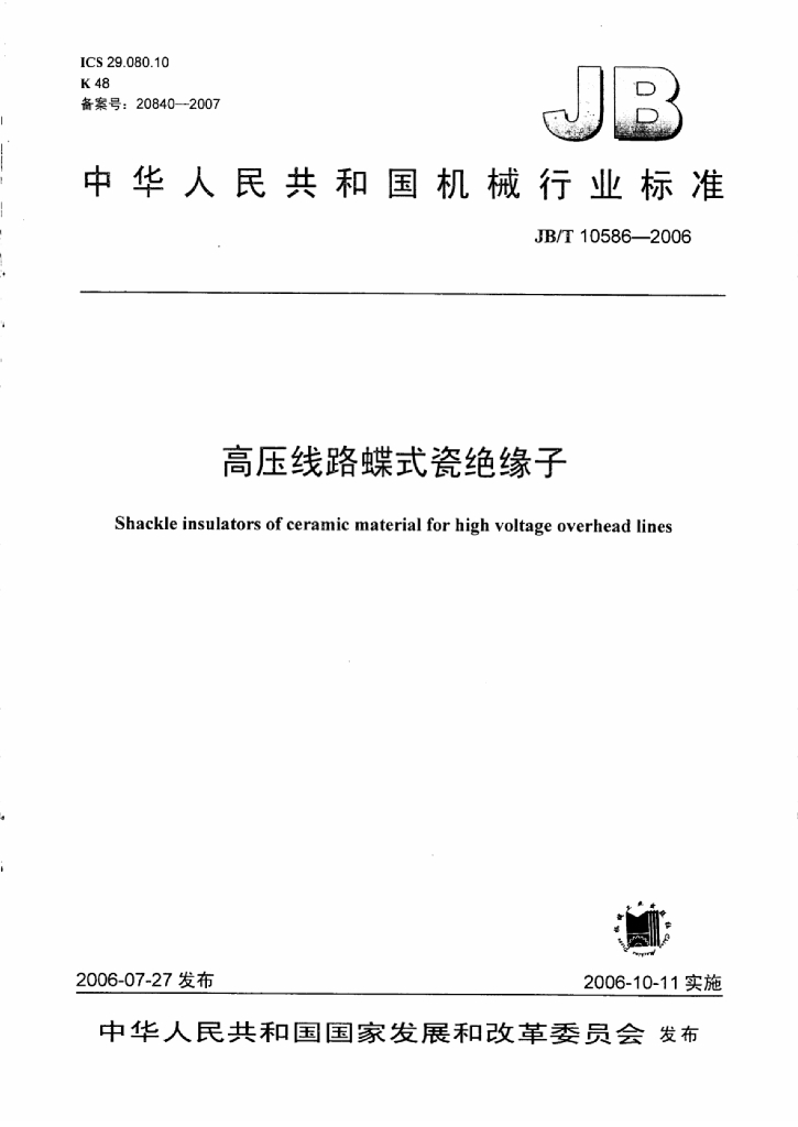 JB/T 10586-2006 标准预览