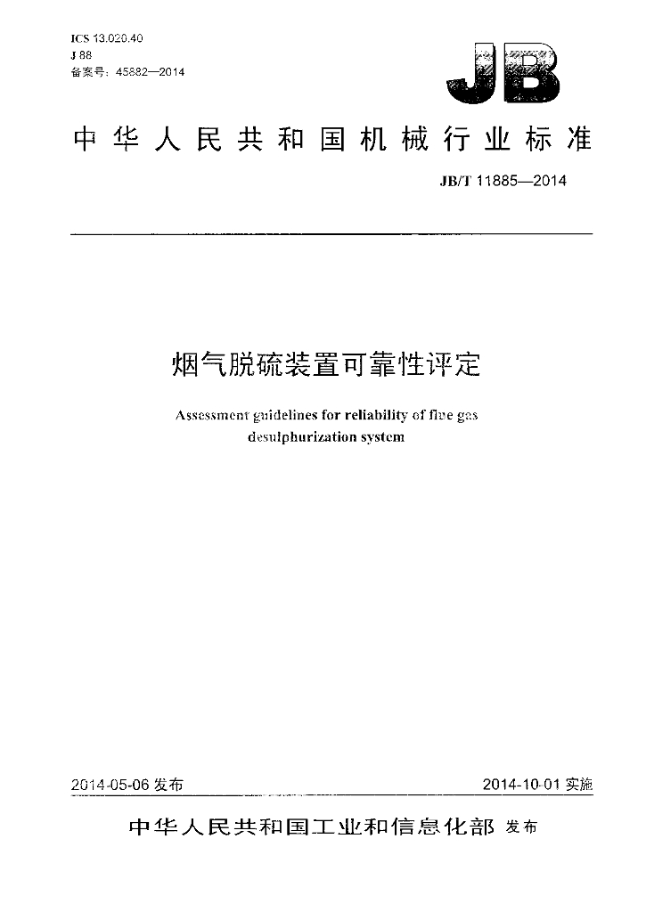 JB/T 11885-2014 标准预览
