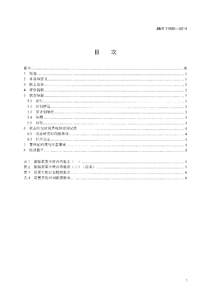 JB/T 11885-2014 标准预览