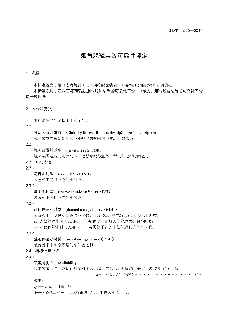 JB/T 11885-2014 标准预览