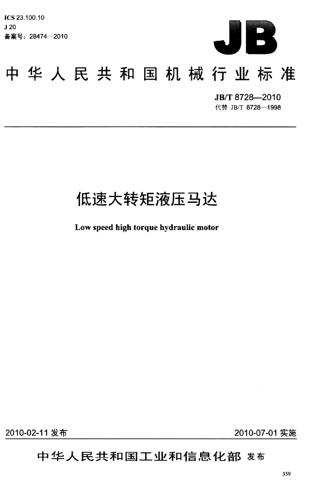 JB/T 8728-2010 标准预览
