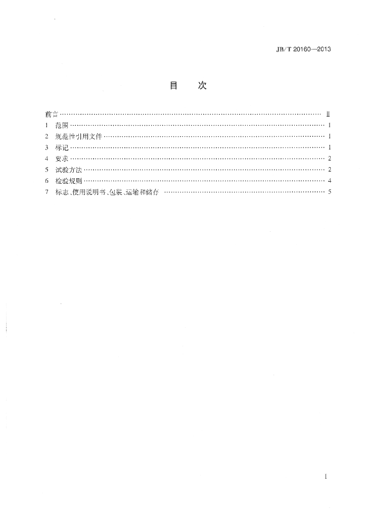 JB/T 20160-2013 标准预览