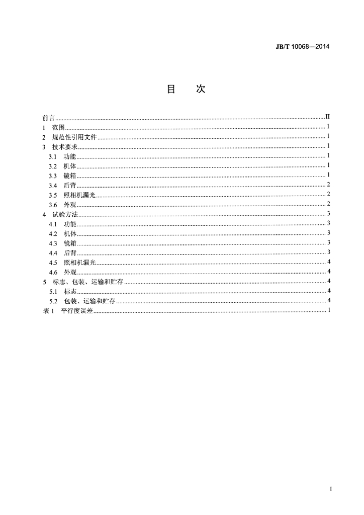 JB/T 10068-2014 标准预览