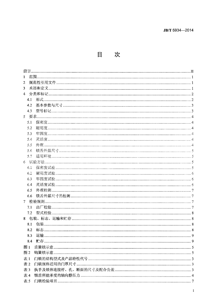 JB/T 5934-2014 标准预览