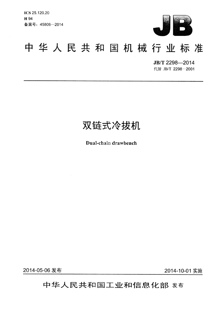JB/T 2298-2014 标准预览