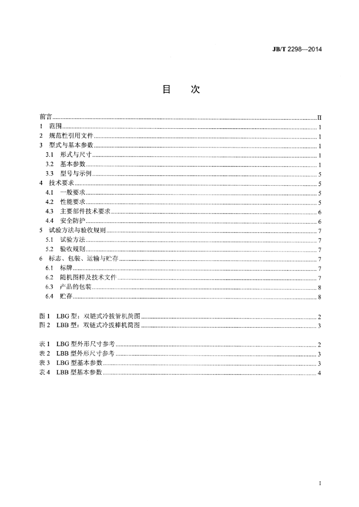 JB/T 2298-2014 标准预览