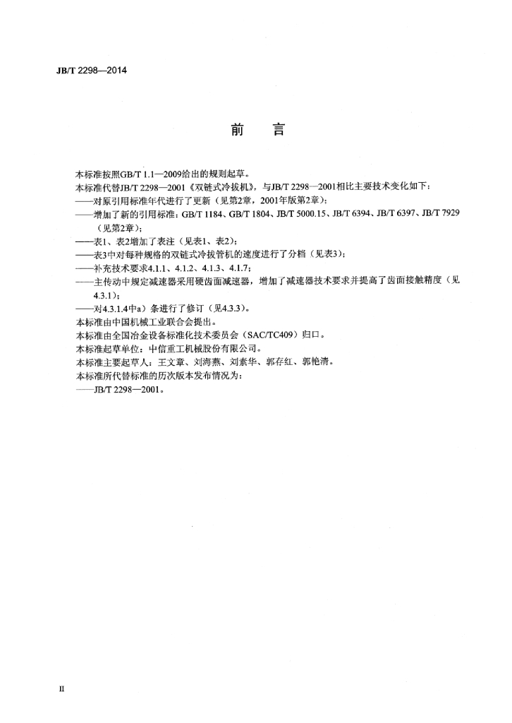 JB/T 2298-2014 标准预览