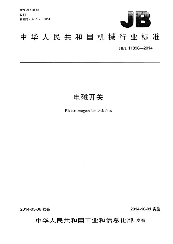 JB/T 11898-2014 标准预览
