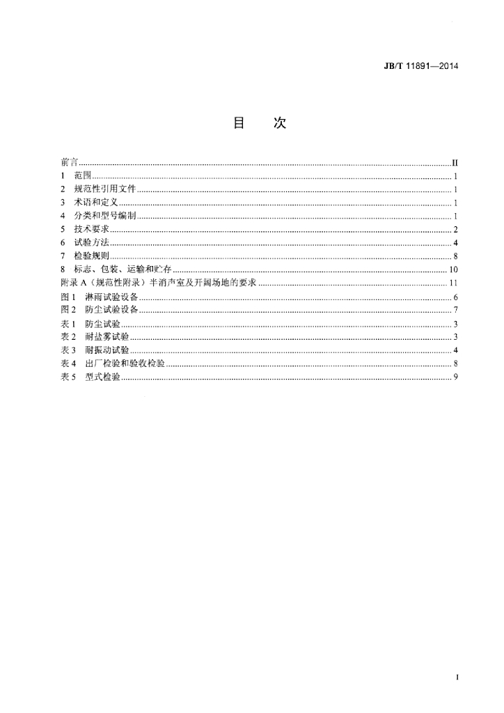 JB/T 11891-2014 标准预览