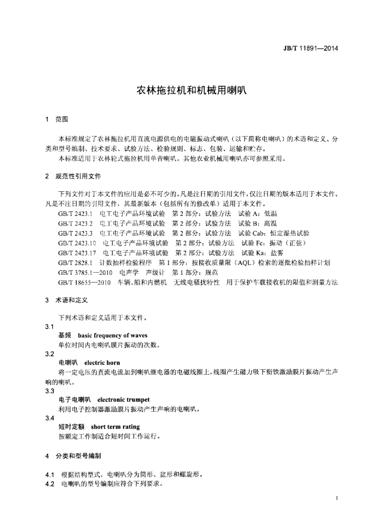 JB/T 11891-2014 标准预览