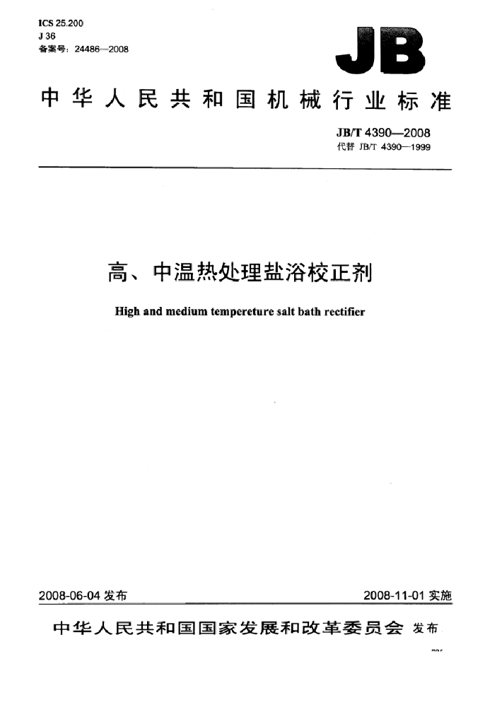 JB/T 4390-2008 标准预览