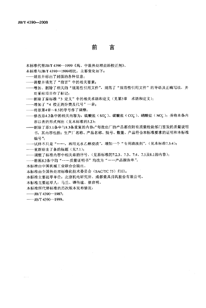 JB/T 4390-2008 标准预览