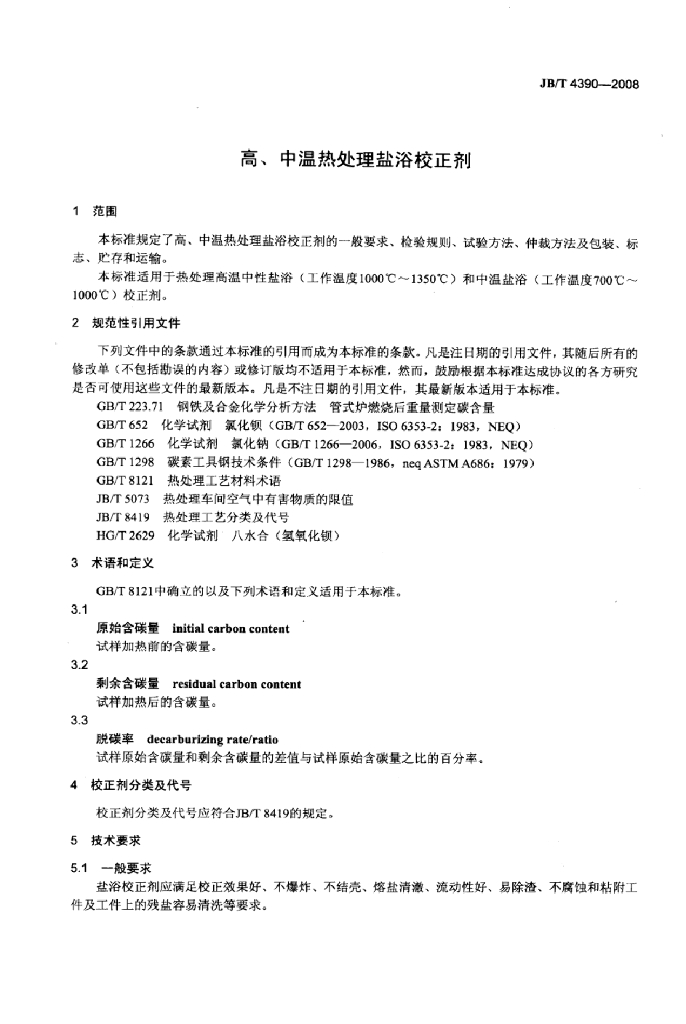 JB/T 4390-2008 标准预览