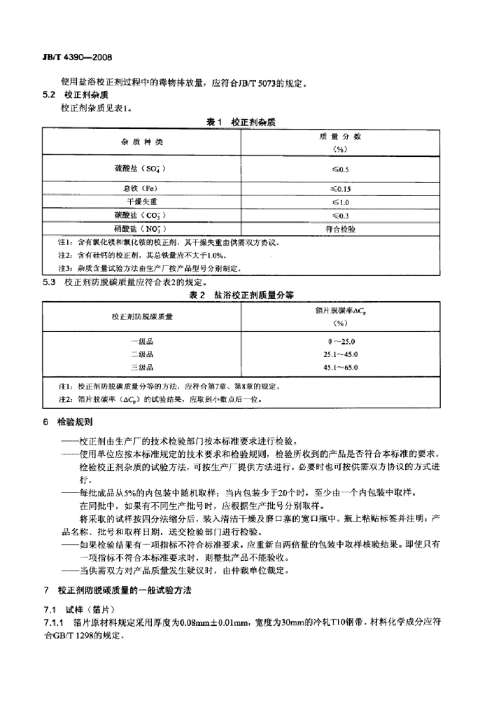 JB/T 4390-2008 标准预览
