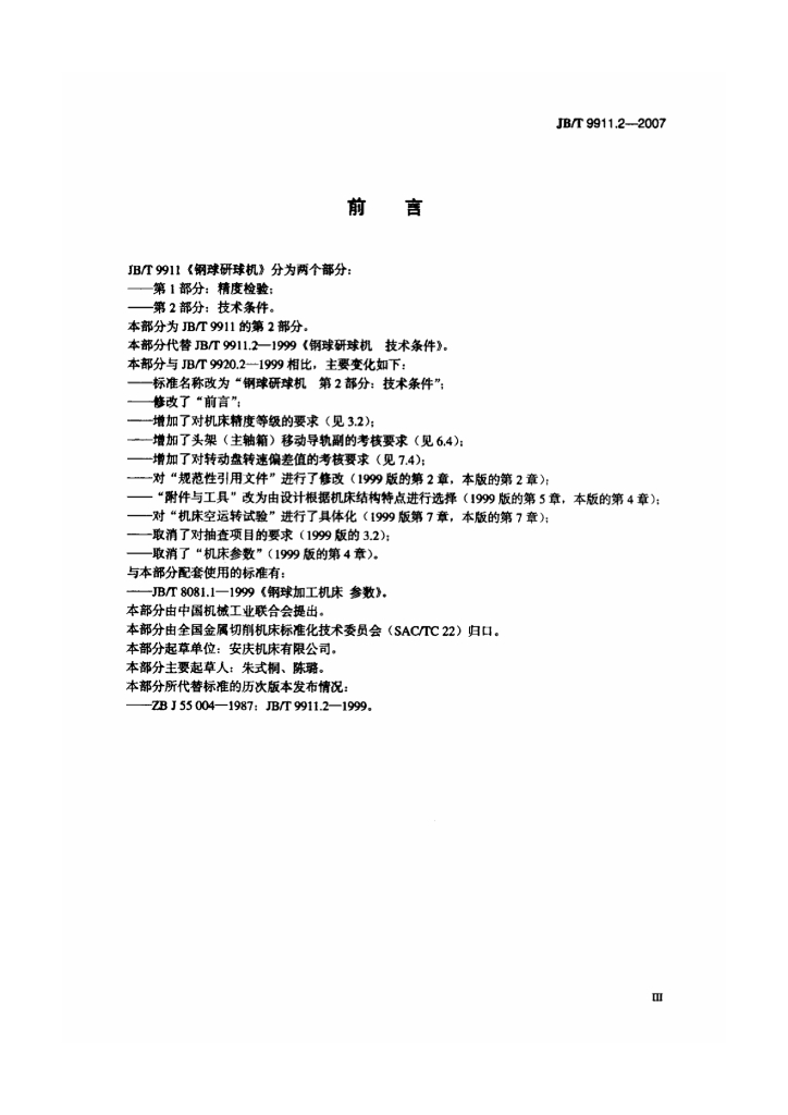 JB/T 9911.2-2007 标准预览