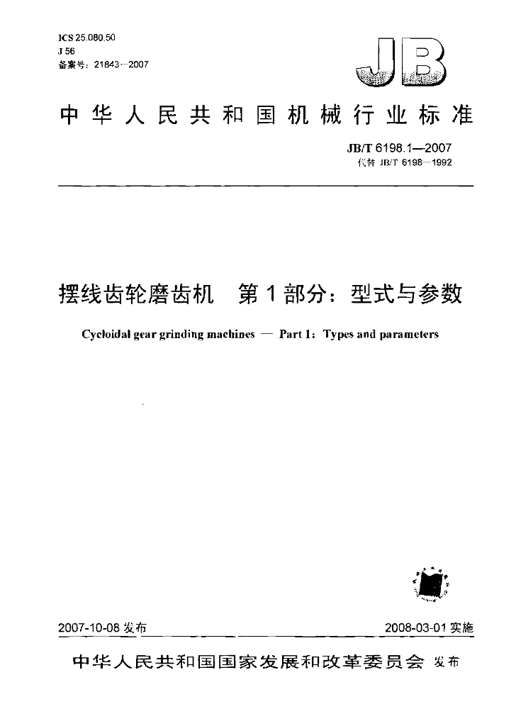JB/T 6198.1-2007 标准预览