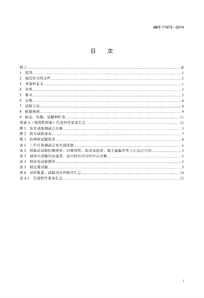 JB/T 11973-2014 标准预览