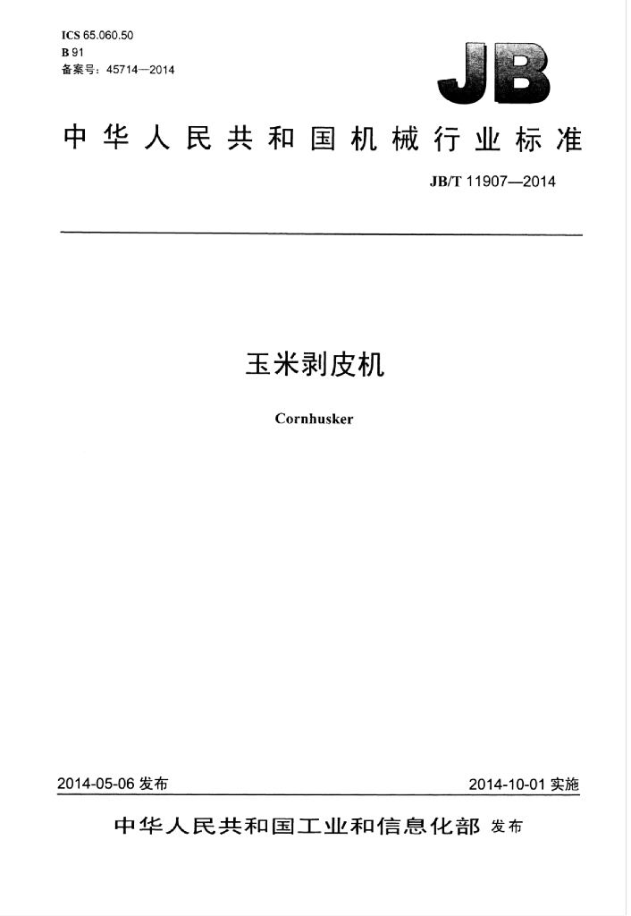 JB/T 11907-2014 标准预览