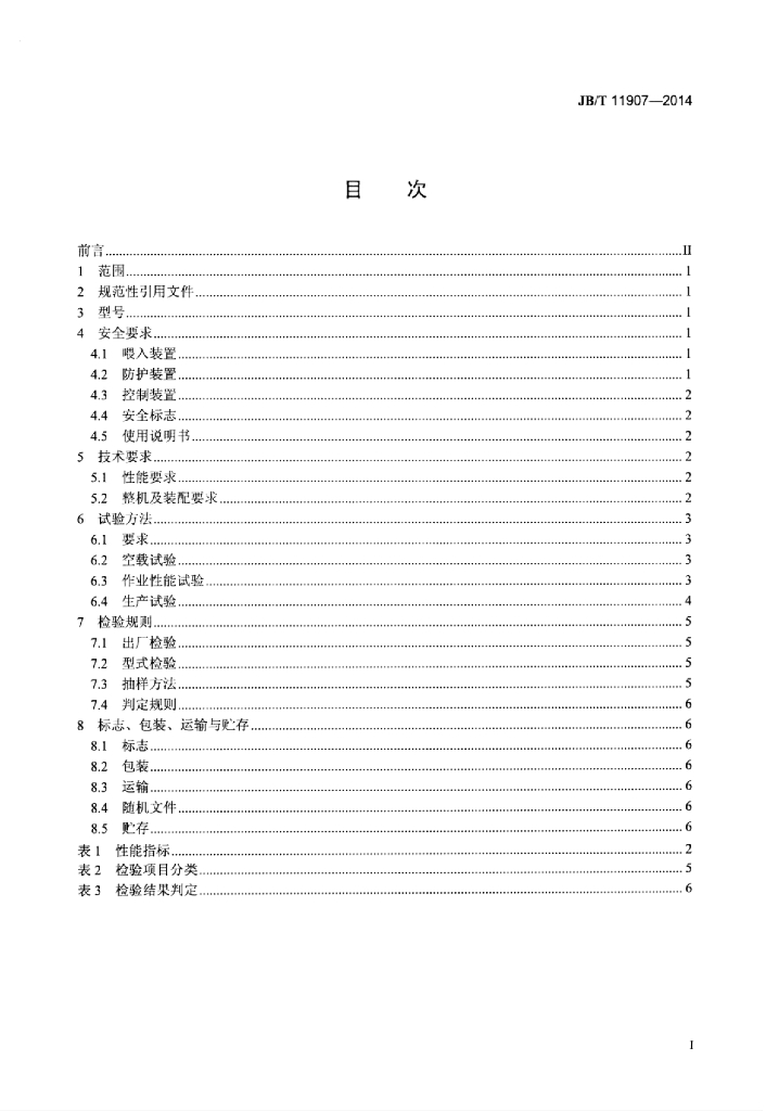 JB/T 11907-2014 标准预览
