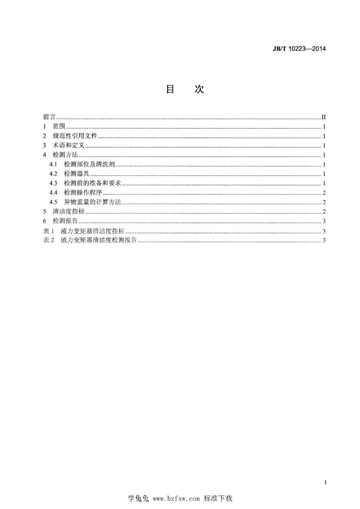 JB/T 10223-2014 标准预览