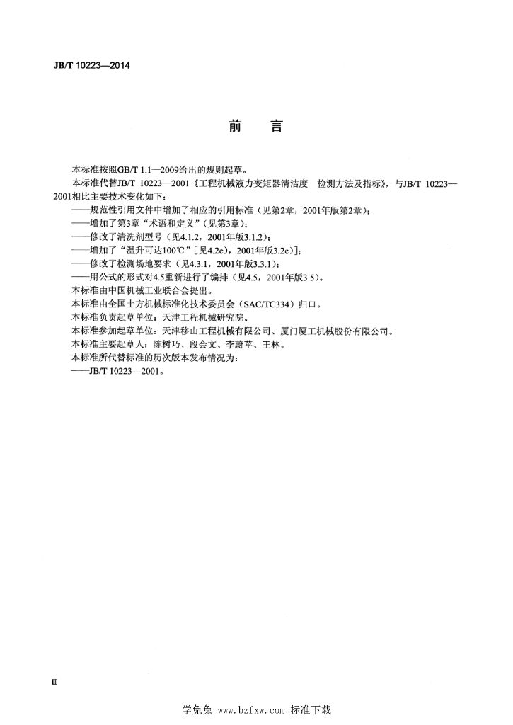 JB/T 10223-2014 标准预览