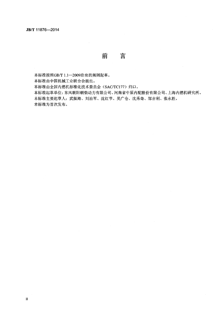 JB/T 11876-2014 标准预览