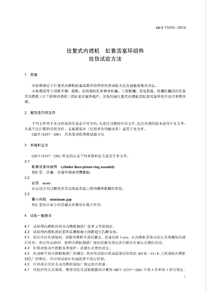 JB/T 11876-2014 标准预览