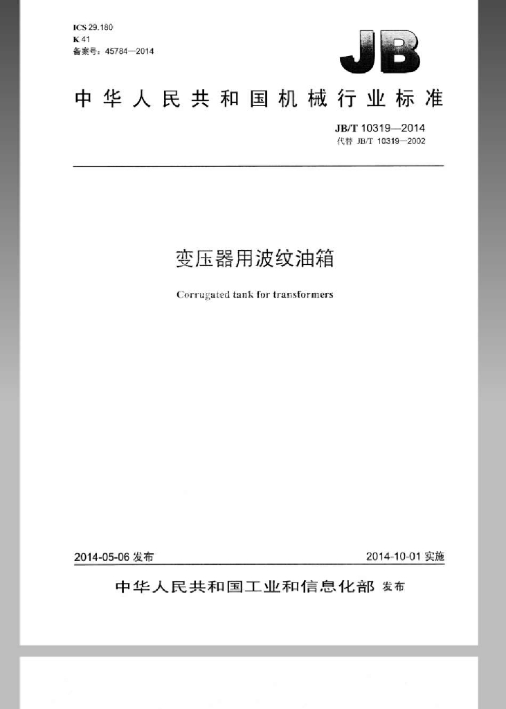 JB/T 10319-2014 标准预览